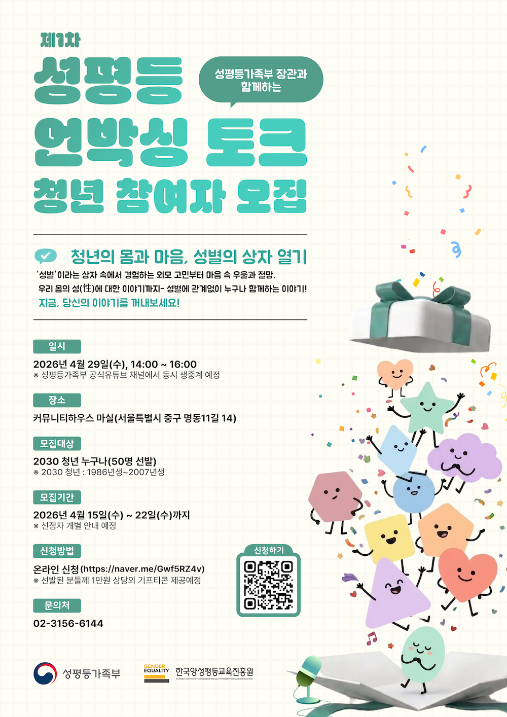 성평등가족부 장관과 함께하는 제1차 '성평등 언박싱 토크' 청년 참여자 공개 모집